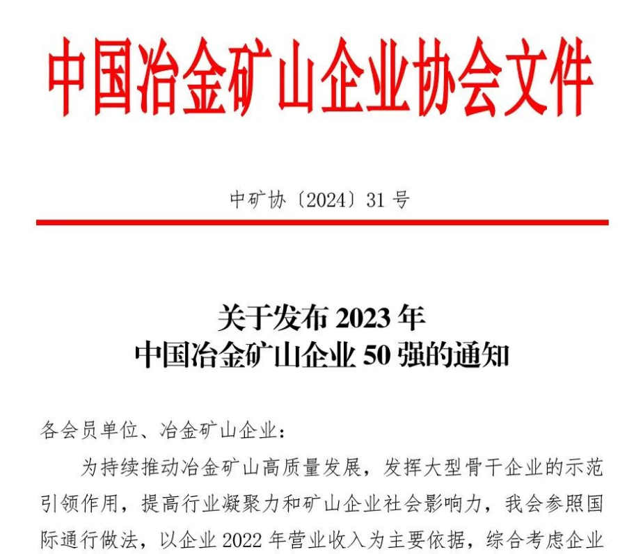 中國冶金礦山企業50強出爐！内蒙古大中礦業股份有限公司榜上有名！位列十三名