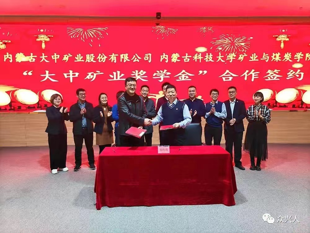 “大中礦業獎學金”正式落戶内蒙古科技大學