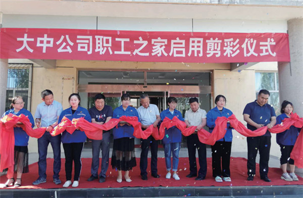 大中公司舉辦職工之家啓用剪彩儀式