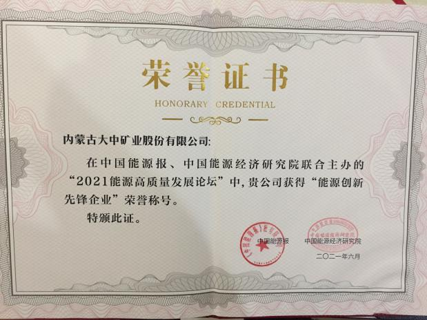 内蒙古大中礦業股份有限公司喜獲能源創新先鋒企業稱号