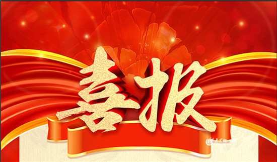 熱烈祝賀内蒙古大中礦業股份有限公司在國家高新技術企業認定中成功通過複審并公示