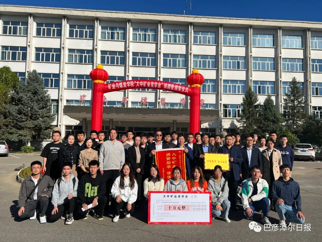 大中礦業:發放“大中礦業獎學金”鼓勵優秀人才 深化校企合作